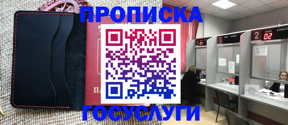 прописка в Покрове